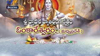 శ్రీ ద్వాదశ జ్యోతిర్లింగ క్షేత్రం | ఓంకారేశ్వరం | మధ్యప్రదేశ్  | తీర్థయాత్ర | 2 నవంబర్ 2016