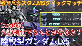 【バトオペ2実況】陸ガンLv5を火力特化カスパで乗り心地が最悪な与ダメ13万!?【PS5】