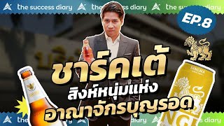 เต้ ภูริต ภิรมย์ภักดี เส้นทางสู่ความสำเร็จ ทายาทสิงห์รุ่นที่ 4 ของอาณาจักรบุญรอด