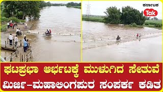 Ghataprabha River overflows due to heavy rain | ಘಟಪ್ರಭಾ ಆರ್ಭಟಕ್ಕೆ ಮುಳುಗಿದ ಸೇತುವೆ | #karnatakatak