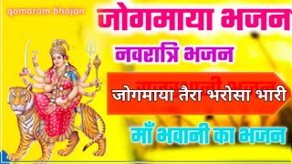 पहला~नवरात्री स्पेशल भजन -जोगमाया तेरा भरोसा भारी||Navratri bhajan 20223|| Navratri special song||