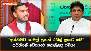 අන්තිමට නාමල් පුතත් රනිල් ළඟට යයි - සජිත්ගේ වේදිකාව හොල්ලපු දමිතා || #damitha_abeyrathna