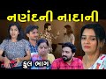 નણંદ ની નાદાની | Full Episode | Nanand Ni Nadani | Gujarati Short Film | Family Drama | Natak