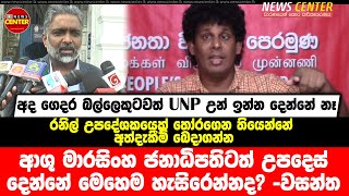 ආශු මාරසිංහ ජනාධිපතිටත් උපදෙස් දෙන්නේ මෙහෙම හැසිරෙන්නද? අද ගෙදර බල්ලෙකුටවත් UNP උන් ඉන්න දෙන්නේ නෑ