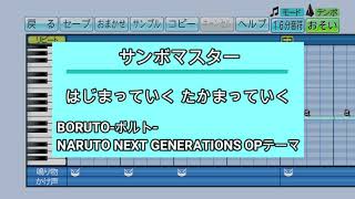 『パワプロ応援歌』はじまっていく たかまっていく/サンボマスター/アニメ「BORUTO-ボルト- NARUTO NEXT GENERATIONS」OP曲