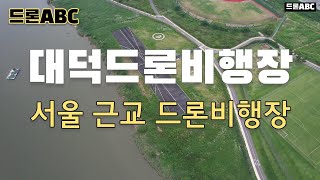 드론ABC / 서울 경기 드론비행장 소개 / 대덕드론비행장  4K영상