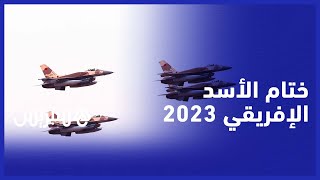 من صحراء طانطان..دبابات مدمرة ومقاتلات جوية مغربية وأمريكية تناور في ختام دورة "الأسد الإفريقي 2023"