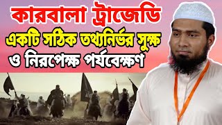 কারবালা ট্রাজেডি। একটি সঠিক তথ্যনির্ভর সূক্ষ্ম ও নিরপেক্ষ পর্যবেক্ষণ।। ইমরান রাইহান ।। Imran raihan