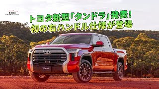 トヨタ新型「タンドラ」発表！ 初の右ハンドル仕様が登場 | 車の雑誌