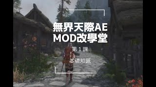 上古卷軸V: 無界天際 SKYRIM AE - MOD改學堂 第一課 - 基礎知識 (1440p/60)