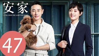 ENG SUB【安家 I Will Find You a Better Home】EP47 | 老谢老婆找上门店讨回公道