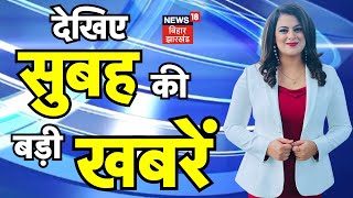 TOP Morning News | Live Bihar News | बिहार की ताजा खबरें | Breaking News | CM Nitish | BPSC Protest