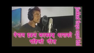 झक्कड थापाको नयाँ गीत || कानमा डबल झुम्का || kaanma double jhumka ||NEPAL IDOL||SurajThapa