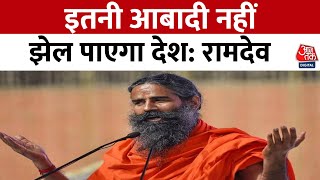 Ramdev on Population Control Bill: जनसंख्या नियंत्रण के लिए कानून बहुत जरूरी : Baba Ramdev