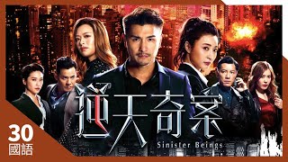 #TVB Drama 逆天奇案 4K 60FPS  30/30｜（大结局）张颖康(子乐)向陈展鹏(浚森)设杀局｜陈展鹏 冯盈盈 黄智贤 林夏薇 主演｜TVB  国语中字 #HK