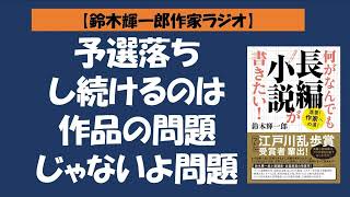 【鈴木輝一郎の小説書き方講座ラジオ】2022年6月22日予選落ちし続けるのは作品の問題じゃないよ問題