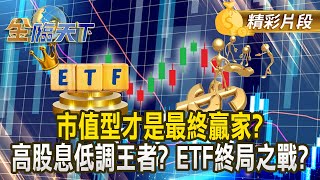 市值型才是最終贏家？高股息低調王者？ ETF終局之戰？｜#金臨天下 20250214 @tvbsmoney​