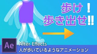 AfterEffectsで『人が歩いているアニメーション』を作って見よう！