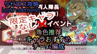 [リゼロス攻略]百人隊長総力戦（猪人族）イベント 超級 限定キャラ なし チーム編成おすすめ Re:ゼロから始める異世界生活 Lost in Memories攻略まとめ