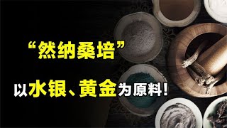 七十味药材融于一丸，藏族神药“然纳桑培”到底牛在哪？【人文记史】