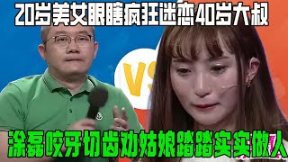 20歲美女瘋狂迷戀40歲大叔，這眼睛是瞎了還是有病啊，塗磊咬牙切齒勸姑娘踏踏實實做人【塗磊名場面】