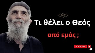 Τι θέλει ο Θεός από εμάς; #αγιοσπαισιοσ