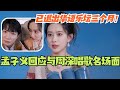 【SUB】孟子义回应与周深唱歌出圈名场面！孟姐表示 本人已退出华语乐坛三个月！#综艺 #五十公里桃花坞s4 #周也 #孟子义 #周深