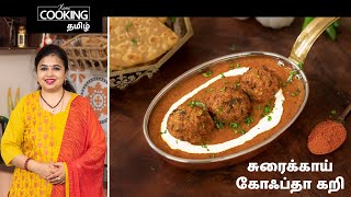 சுரைக்காய் கோஃப்தா கறி | Lauki Kofta Curry In Tamil | Veg Kofta Curry Recipe | Diwali special |