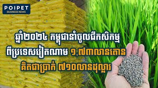 កម្ពុជាចាយលុយទិញជីកសិកម្មពីវៀតណាម គិតជាប្រាក់ចំនួន ៧១០លានដុល្លារ ក្នុងឆ្នាំ២០២៤កន្លងទៅ