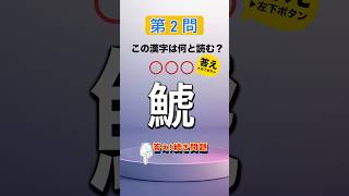 【難読漢字】脳の活性化！記憶力の向上！　　　　　#脳トレ  #難読漢字  #クイズゲーム