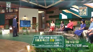 [예고] 코로나19를 둘러싼 치료제/백신의 진짜 이야기 [이슈 pick, 쌤과 함께] 20200802