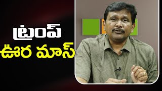 Trump BIG Actions  || ట్రంప్ ఊర మాస్