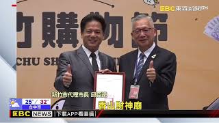 新竹市首屆購物節來了！ 召集千家廠商 促進商機 @newsebc