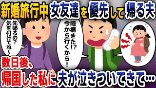 【スカッと総集編】新婚旅行中に夫「幼馴染が陣痛きたらしい！先帰るわ！」→数日後、顔面蒼白の夫から鬼電が鳴りやまずｗｗｗ【2ch修羅場スレ・ゆっくり解説】