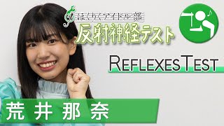 #1 荒井那奈　反射神経テスト！　mid-tv WEB　ほくりくアイドル部チャレンジ企画