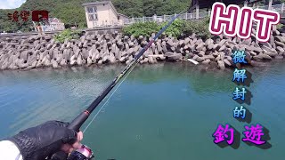 【漁樂FISHING】  帶著川島釣漁趣 vlog-33