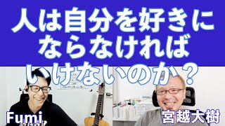 【会社にコーチングを！⑤】人は自分を好きにならなければいけないのか？【宮越大樹コーチング動画】