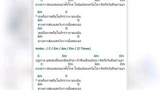 ภาพคอร์ด ภาพฝันในจักรวาล