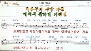 머리를 자르고/Day light👍노래 반주, 코드 악보,가라오케💋Karaoke*Sheet Music*Chord*MR