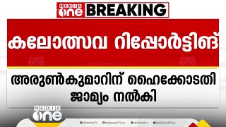 കലോത്സവ റിപ്പോർട്ടിങ്: പോക്സോ കേസിൽ റിപ്പോർട്ടർ ടിവി കൺസൾട്ടിങ് എഡിറ്റർ അരുൺകുമാറിന് മുൻകൂർ ജാമ്യം