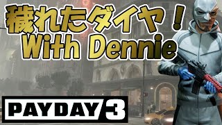 【PAYDAY3】宝飾店で穢れたダイヤを盗み出せ！with Dennie【ペイデイ3 PC/PS5】