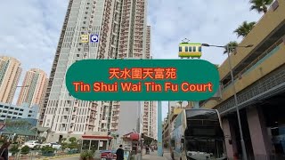 車站任我行 HK Station Journey (62) 天水圍天富苑 Tin Shui Wai Tin Fu Court