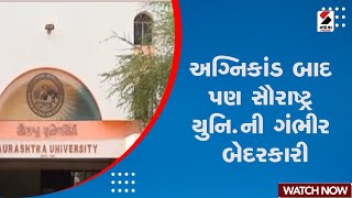 Saurashtra University | અગ્રિકાંડ બાદ પણ સૌરાષ્ટ્ર યુનિ.ની ગંભીર બેદરકારી | NOC | Gujarat