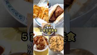 三重美食吃什麼❓5️⃣家在地美食！【扭老闆】#shorts #shortstw #三重美食 #魯肉飯 #滷肉飯