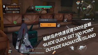 【黎明觉醒 UNDAWN】辐射岛外快速获得500分攻略/GUIDE QUICK GET 500 POINTS OUTSIDE RADIATON ISLAND #戰乄妮妮