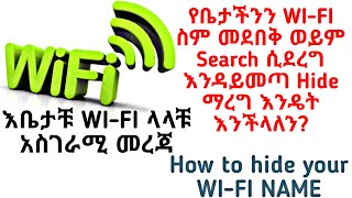 የWI-FI አችንን ስም መደበቅ ወይም Search ሲደረግ እንዳይመጣ Hide ማረግ እንዴት እንችላለን?? How to hide your WI-FI??