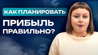 Как спланировать ПРИБЫЛЬ на ГОД всего за 2 МИНУТЫ? / Легкий способ быстрого бюджетирования