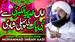 New Bayan 2024 Hafiz Imran Aasi | Shadi Nabi pak S.A.W Hazrat Khadija R.A | Bhatti TV Islamic