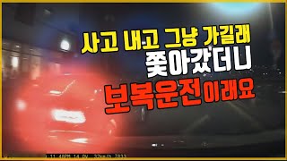 5147회. 사고 내고 그냥 가길래 쌍라이트 켜고 빵빵 하며 쫓아갔더니 보복운전이랍니다