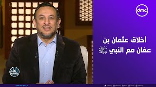 أخلاق عثمان بن عفان مع النبي ﷺ #لعلهم_يفقهون #dmc